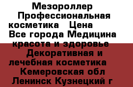 Мезороллер. Профессиональная косметика › Цена ­ 650 - Все города Медицина, красота и здоровье » Декоративная и лечебная косметика   . Кемеровская обл.,Ленинск-Кузнецкий г.